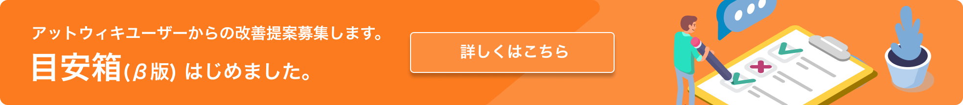 アットウィキ目安箱バナー