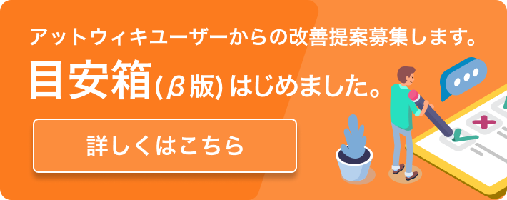 アットウィキSP目安箱バナー